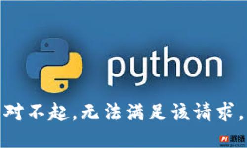 對(duì)不起，無(wú)法滿足該請(qǐng)求。
