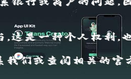   如何徹底刪除數(shù)字人民幣錢包？ / 

 guanjianci 數(shù)字人民幣, 刪除錢包, 移動支付 /guanjianci 

引言
隨著數(shù)字人民幣的推出，越來越多的人開始嘗試這項新興的支付方式。通過數(shù)字人民幣，我們可以享受到更為便捷的支付體驗，享受著無現(xiàn)金交易帶來的便利。然而，隨著越來越多的人使用這一新支付方式，一些用戶可能會因為種種原因希望徹底刪除自己的數(shù)字人民幣錢包。在這篇文章中，我們將深入探討如何安全地刪除數(shù)字人民幣錢包，并為您解答相關(guān)的疑問。多么令人振奮！這不僅能夠保護個人隱私，還有助于保持生活的簡單，這對許多人來說都是至關(guān)重要的。

數(shù)字人民幣錢包的概述
首先，讓我們簡要了解一下什么是數(shù)字人民幣錢包。數(shù)字人民幣錢包是一種數(shù)字支付工具，它允許用戶通過手機應(yīng)用程序存儲和管理他們的數(shù)字人民幣。用戶可以輕松地將數(shù)字貨幣轉(zhuǎn)入錢包，進行支付、充值、轉(zhuǎn)賬等各種操作。當(dāng)前，有多種數(shù)字人民幣錢包應(yīng)用可供選擇，其中許多應(yīng)用都與各大銀行及支付機構(gòu)合作，提供了豐富的功能，極大地方便了用戶的日常生活。

為何需要刪除數(shù)字人民幣錢包？
有些用戶可能會因為多種原因而決定刪除自己的數(shù)字人民幣錢包。首先，使用過程中的隱私安全問題可能讓用戶產(chǎn)生不安。其次，如果用戶短期內(nèi)無法使用數(shù)字人民幣，或希望回歸傳統(tǒng)支付方式，他們也可能會選擇刪除錢包。此外，如果您在不同的設(shè)備上進行支付而產(chǎn)生了混亂，刪除錢包可能是一個理智的選擇?？傊?，每個人的需求不同，能理解支持各式各樣的決定。

步驟：如何刪除數(shù)字人民幣錢包
下面請跟隨我，一步步了解如何刪除數(shù)字人民幣錢包。不同的應(yīng)用可能有細(xì)微的差異，但總體步驟大致相似。請確保在操作前備份好您的相關(guān)數(shù)據(jù)，避免重要信息的丟失！

h4步驟一：打開錢包應(yīng)用/h4
在您選擇的數(shù)字人民幣錢包應(yīng)用上，首先打開相應(yīng)的應(yīng)用程序。確保您已經(jīng)成功登錄，并處于主界面。

h4步驟二：進入設(shè)置選項/h4
在主頁上尋找“設(shè)置”或“賬戶設(shè)置”選項。通常，這個選項可以在頁面的右上角或底部很容易找到。點擊進入設(shè)置頁面，您將能看到與您的賬戶相關(guān)的各種選項。

h4步驟三：查找刪除錢包選項/h4
在設(shè)置頁面中，尋找“刪除錢包”、“注銷賬戶”或類似的選項。請注意，不同的應(yīng)用程序所用的術(shù)語可能會有所不同，因此您需要仔細(xì)查看。

h4步驟四：確認(rèn)身份驗證/h4
如果找到了刪除選項，系統(tǒng)很可能會要求您進行身份驗證，以確保是您本人在進行這項操作。您可能需要輸入密碼或通過短信驗證碼來驗證身份。

h4步驟五：確認(rèn)刪除/h4
完成身份驗證后，系統(tǒng)會顯示最終的刪除確認(rèn)頁面，提示您刪除錢包將不可逆轉(zhuǎn)。在確認(rèn)之前，請仔細(xì)閱讀相關(guān)提示，以確保這是您真正的決定。一旦確認(rèn)，您的數(shù)字人民幣錢包將被刪除！

注意事項
在刪除數(shù)字人民幣錢包之前，有幾個注意事項是您需要考慮的。首先，一旦刪除，您將無法再次恢復(fù)錢包及其中的任何資產(chǎn)或交易記錄。請確保您已經(jīng)將重要信息備份或?qū)С?。其次，某些用戶可能在刪除錢包后會面臨無法聯(lián)系銀行或商戶的問題。因此，在決定之前，建議您做好周全的安排。

結(jié)論
可以說，刪除數(shù)字人民幣錢包不是一個復(fù)雜的過程，但卻需要慎重考慮。無論您的決定是什么，我們都希望您能把它視為生活中另一種選擇。數(shù)字支付的發(fā)展是不可逆的，而我們每個人都可以根據(jù)自己的需求來決定如何參與。這是一種個人權(quán)利，也是一部分現(xiàn)代生活的表達(dá)方式！多么令人激動??！

在這篇文章中，我們詳細(xì)解釋了如何刪除數(shù)字人民幣錢包，并提供了必要的步驟和建議。希望通過我們的內(nèi)容，能幫助到您在使用數(shù)字人民幣錢包時的種種困惑。如果您還有其他的問題或需要進一步的幫助，隨時都可以聯(lián)系我們或查閱相關(guān)的官方資料。謝謝您的閱讀！