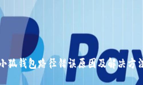 小狐錢包路徑錯(cuò)誤原因及解決方法