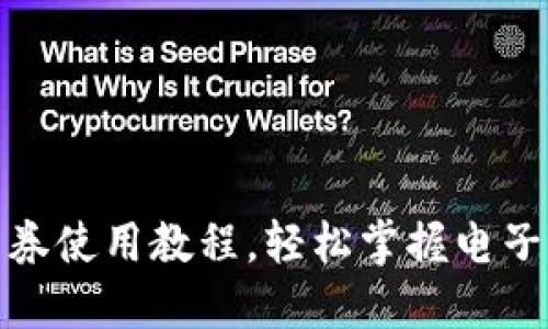 數(shù)字錢包券使用教程，輕松掌握電子支付技巧