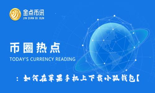 : 如何在蘋果手機(jī)上下載小狐錢包？