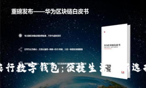 農(nóng)行數(shù)字錢包：便捷生活的新選擇