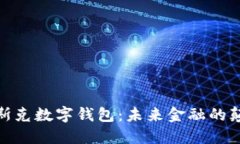 : 馬斯克數(shù)字錢包：未來金
