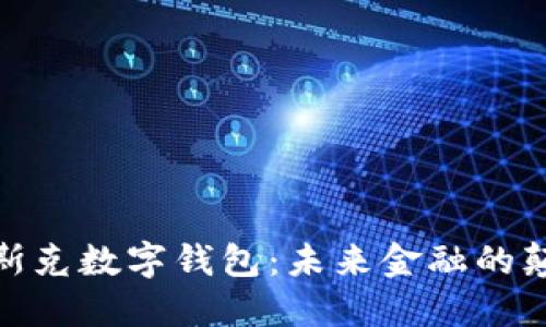 : 馬斯克數(shù)字錢包：未來金融的顛覆者