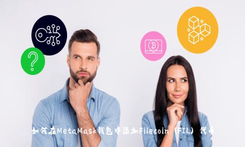 如何在MetaMask錢包中添加Filecoin (FIL) 代幣