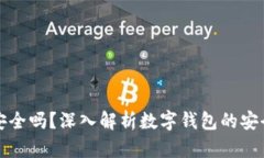 百信數(shù)字錢(qián)包安全嗎？深