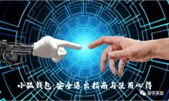 小狐錢包：安全退出指南