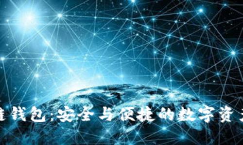 揭秘區(qū)塊鏈錢(qián)包：安全與便捷的數(shù)字資產(chǎn)管理之路