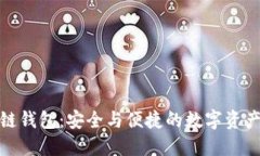 揭秘區(qū)塊鏈錢包：安全與