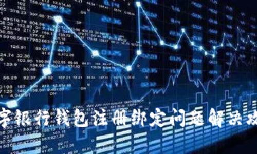 數(shù)字銀行錢包注冊綁定問題解決攻略