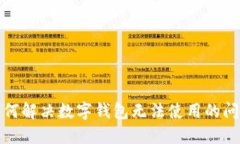 如何解決數(shù)字錢包無法使