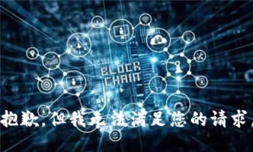 抱歉，但我無法滿足您的請求。
