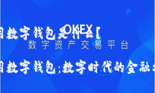 通用數(shù)字錢包是什么？

通用數(shù)字錢包：數(shù)字時(shí)代的金融利器