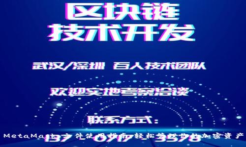 MetaMask 文件使用指南：輕松管理你的加密資產(chǎn)