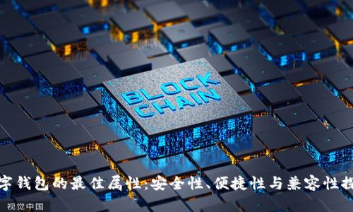 數(shù)字錢包的最佳屬性：安全性、便捷性與兼容性探討