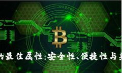 數(shù)字錢包的最佳屬性：安