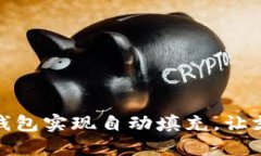 巧用小狐錢包實(shí)現(xiàn)自動填