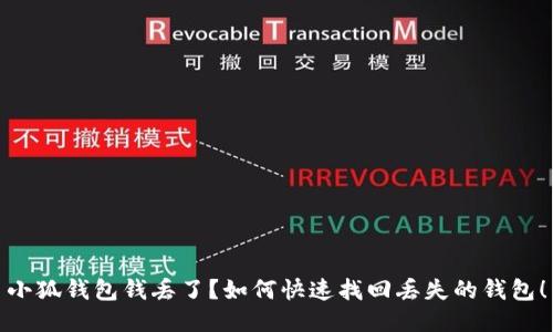 小狐錢包錢丟了？如何快速找回丟失的錢包！