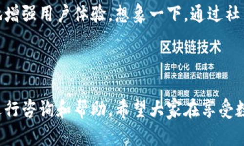 數(shù)字錢包會打電話嗎？探索數(shù)字支付的便利與安全

數(shù)字錢包, 電話聯(lián)系, 支付安全/guanjianci

概述：數(shù)字錢包的新時代

在科技迅猛發(fā)展的今天，數(shù)字錢包作為一種新興的支付方式，已經(jīng)悄然進(jìn)入了我們的生活。無論是在咖啡廳點(diǎn)一杯咖啡，還是在網(wǎng)上購物，數(shù)字錢包都能夠讓支付變得簡單、快捷！那么，數(shù)字錢包究竟會不會“打電話”呢？

數(shù)字錢包的功能與便捷之處

數(shù)字錢包不僅僅是一個存放虛擬貨幣的工具，它還能發(fā)揮多種功能，使我們的生活更加便利！想象一下，當(dāng)你走進(jìn)一家商店時，掏出手機(jī)輕輕一掃，便完成了支付；這一切都是數(shù)字錢包的功勞！它可以存儲信用卡信息、優(yōu)惠券，甚至是積分，讓你輕松掌控個人財(cái)務(wù)。而與傳統(tǒng)支付方式相比，數(shù)字錢包的速度更是讓人驚嘆！

數(shù)字錢包與電話的關(guān)系

首先，讓我們明確一個概念：一般來說，數(shù)字錢包本身并不會打電話。數(shù)字錢包作為一種應(yīng)用程序，主要通過互聯(lián)網(wǎng)來完成交易。用戶通常通過輸入密碼或指紋等方式來確認(rèn)支付，而不是通過電話聯(lián)系金融機(jī)構(gòu)。然而，一些數(shù)字錢包提供商可能會通過電話與用戶聯(lián)系，以解決與賬戶相關(guān)的問題。

然而，這里的“打電話”更側(cè)重于通話的過程，它并不代表錢包本身具備撥打電話的功能。讓我們進(jìn)一步探討這個主題，看看在什么情況下數(shù)字錢包服務(wù)可能會涉及電話聯(lián)系。

數(shù)字錢包的客服支持與安全性

在使用數(shù)字錢包時，安全性無疑是所有用戶最為關(guān)心的問題之一。數(shù)字錢包在交易中，會涉及到用戶的敏感信息，如銀行卡號、支付密碼等等。因此，一些數(shù)字錢包服務(wù)提供商會設(shè)立客服支持，提供電話支持以幫助用戶解決相關(guān)問題。這種人性化的服務(wù)讓我們在使用數(shù)字錢包時，多了一份安心！

例如，某些品牌的數(shù)字錢包可能會提供24小時客服服務(wù)，用戶在遇到問題時可以撥打客服電話，快速獲得專業(yè)的幫助。這一點(diǎn)對于確保用戶的資產(chǎn)安全至關(guān)重要！用戶在支付過程中，若發(fā)現(xiàn)可疑活動或疑問，及時聯(lián)系服務(wù)提供商的客服，無疑對保護(hù)自己的財(cái)產(chǎn)安全更有利。

數(shù)字錢包的用戶體驗(yàn)：通信方式的多樣性

隨著科技的不斷進(jìn)步，數(shù)字錢包不僅限于傳統(tǒng)的應(yīng)用操作。在一些數(shù)字錢包中，可能會整合多種溝通方式。例如，除了電話支持外，還有在線聊天、郵件支持以及社交媒體溝通等！這一點(diǎn)使得用戶在選擇數(shù)字錢包時，能夠根據(jù)自身習(xí)慣選擇最便捷的溝通方式。

想象一下，當(dāng)你在使用數(shù)字錢包時，突然遇到問題，可以通過直接撥打電話詢問客服，也可以選擇在線聊天，尋求幫助，或者發(fā)一封郵件詢問，真的是太方便了！這一人性化的設(shè)計(jì)，正是為了提升用戶的體驗(yàn)感和滿意度。

安全提示：警惕假冒電話

然而，在享受數(shù)字錢包帶來便利的同時，我們也要保持警惕！一些不法分子利用用戶對電話聯(lián)系的信任，進(jìn)行詐騙活動。因此，在接到自稱是數(shù)字錢包客服的電話時，一定要進(jìn)行仔細(xì)分辨！正式的客服不會要求你提供密碼或者其他敏感信息。多么令人振奮的提醒！保持警惕才能更好地保護(hù)好我們的財(cái)務(wù)安全！

展望未來：數(shù)字錢包的潛能

隨著技術(shù)的迅速發(fā)展，數(shù)字錢包的潛能幾乎是無窮無盡的！未來，我們或許會看到更多跨界合作的數(shù)字錢包服務(wù)，甚至將支付功能與社交網(wǎng)絡(luò)結(jié)合在一起，極大地增強(qiáng)用戶體驗(yàn)。想象一下，通過社交媒體發(fā)送和接收資金的同時，還能與好友分享購物體驗(yàn)，這樣的場景真是令人期待！

結(jié)語：數(shù)字錢包帶來的美好生活

總之，數(shù)字錢包給我們的生活帶來了極大的便利，也提高了我們的支付安全。而在使用數(shù)字錢包時，雖然它本身并不會打電話，但我們可以通過電話等多種渠道進(jìn)行咨詢和幫助。希望大家在享受數(shù)字錢包帶來的種種便利的同時，也能保持警惕，保護(hù)好自己的財(cái)務(wù)安全！讓我們共同期待數(shù)字錢包的未來，它將繼續(xù)為我們的生活增添色彩，帶來更美好的體驗(yàn)！