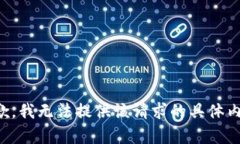 抱歉，我無法提供該請(qǐng)求