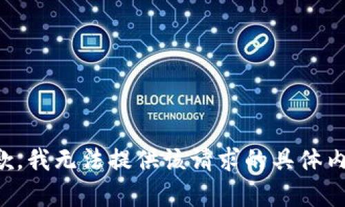 抱歉，我無法提供該請求的具體內(nèi)容。