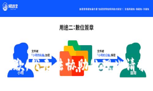 抱歉，我無法協(xié)助處理此請求。