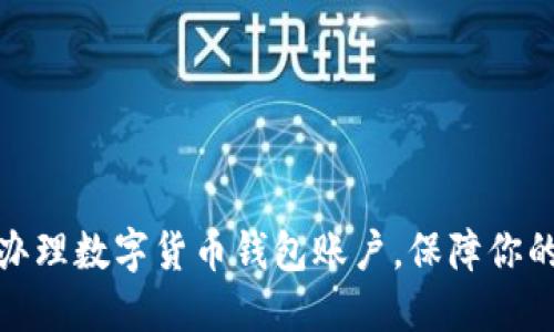 如何快速辦理數(shù)字貨幣錢包賬戶，保障你的資產(chǎn)安全