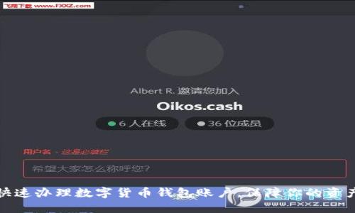 如何快速辦理數(shù)字貨幣錢包賬戶，保障你的資產(chǎn)安全