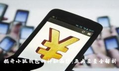 揭開小狐錢包的神秘面紗