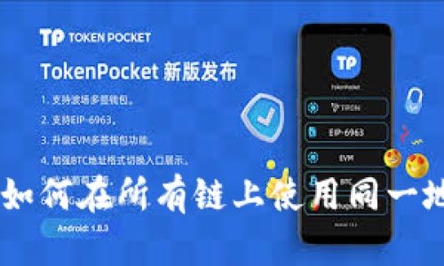 MetaMask：如何在所有鏈上使用同一地址管理資產(chǎn)