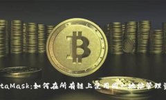 MetaMask：如何在所有鏈上使