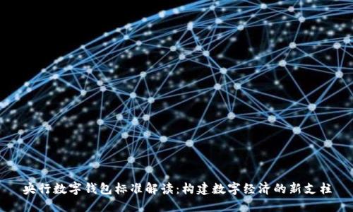 央行數(shù)字錢(qián)包標(biāo)準(zhǔn)解讀：構(gòu)建數(shù)字經(jīng)濟(jì)的新支柱