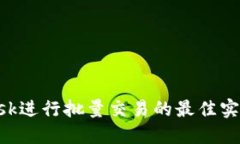 使用MetaMask進(jìn)行批量交易的