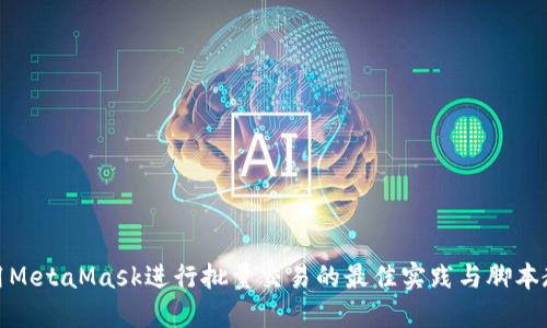 使用MetaMask進行批量交易的最佳實踐與腳本教程