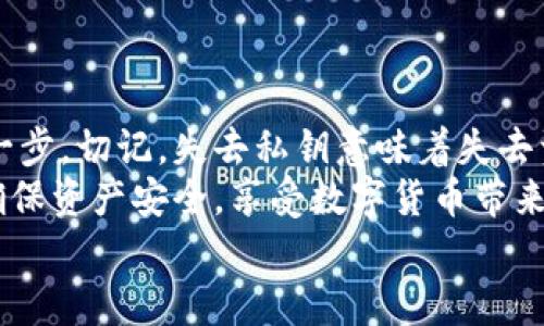 小狐錢包私鑰是啥？揭秘你的數(shù)字資產(chǎn)安全保護(hù)

數(shù)字錢包, 私鑰, 小狐錢包/guanjianci

什么是私鑰？
在數(shù)字貨幣和區(qū)塊鏈的世界里，私鑰是一個(gè)極其重要的概念！它是一串復(fù)雜的字母和數(shù)字組合，能夠讓你完全掌控你的數(shù)字資產(chǎn)。當(dāng)你在使用像小狐錢包這樣的數(shù)字錢包時(shí)，私鑰就像是你的銀行賬戶密碼一樣重要。
想象一下，如果你有一個(gè)裝滿金銀財(cái)寶的箱子，而只有你才能打開這個(gè)箱子，那么這個(gè)鑰匙就是你的私鑰。如果失去了這個(gè)鑰匙，你將再也無法進(jìn)入這個(gè)箱子，失去所有的寶藏。這就是私鑰在數(shù)字金融中的作用——確保你的資產(chǎn)安全。

小狐錢包的角色
小狐錢包是一款受歡迎的數(shù)字貨幣錢包，它為用戶提供了安全、便捷的數(shù)字資產(chǎn)管理服務(wù)。無論是比特幣、以太坊，還是其他各種加密貨幣，小狐錢包都能輕松幫助用戶進(jìn)行存儲(chǔ)和交易。
使用小狐錢包，用戶可以隨時(shí)查看自己的資產(chǎn)，進(jìn)行轉(zhuǎn)賬和接收數(shù)字貨幣。然而，在這個(gè)便捷的背后，關(guān)于私鑰的安全性則是每位用戶必須時(shí)刻關(guān)注的重點(diǎn)！

私鑰的重要性
私鑰是你訪問和管理數(shù)字資產(chǎn)的唯一憑證，所以妥善管理私鑰至關(guān)重要！如果有人獲取了你的私鑰，他們就可以隨意轉(zhuǎn)移你的數(shù)字資產(chǎn)，完全無需經(jīng)過你的同意。這種情況是多么令人恐懼??！
為了防止這種惡性事件發(fā)生，許多錢包提供了一些安全措施來保護(hù)用戶的私鑰。例如，使用加密技術(shù)、雙重身份驗(yàn)證等方式。不過，最終，用戶自己對(duì)私鑰的保護(hù)是最為重要的。

如何安全管理私鑰
一旦你擁有了私鑰，如何安全地管理它就成了一個(gè)重要的問題。以下是一些安全管理私鑰的小竅門：
ul
    listrong備份私鑰：/strong將私鑰備份在安全的地方，例如冷存儲(chǔ)（離線存儲(chǔ)）或加密的USB閃存中！/li
    listrong勿分享私鑰：/strong無論對(duì)方是什么身份，切忌分享自己的私鑰！安全意識(shí)要時(shí)刻保持！/li
    listrong定期更新：/strong如果可能，定期更換你的私鑰，尤其是在可疑活動(dòng)發(fā)生之后！/li
    listrong啟用雙重身份驗(yàn)證：/strong通過雙重身份驗(yàn)證增強(qiáng)你的賬號(hào)安全性，這樣即便有人得到了你的密碼，沒有雙重驗(yàn)證的支持也是無法進(jìn)入的！/li
/ul

小狐錢包中的私鑰管理
小狐錢包針對(duì)私鑰的存儲(chǔ)和管理提供了一系列的安全措施。在你創(chuàng)建錢包的時(shí)候，系統(tǒng)會(huì)自動(dòng)生成一個(gè)私鑰，并且會(huì)將其加密安全地存儲(chǔ)在設(shè)備中。用戶只需牢記助記詞，便可輕松恢復(fù)錢包！
然而，千萬不要小看助記詞保護(hù)的重要性！因?yàn)樗鼘?shí)際上是恢復(fù)私鑰的關(guān)鍵，一旦丟失，有可能導(dǎo)致你永遠(yuǎn)無法恢復(fù)錢包中的資產(chǎn)，真的是令人心痛不已??！

私鑰與公鑰的區(qū)別
在了解了私鑰的重要性后，我們必須明確私鑰與公鑰之間的區(qū)別。私鑰是唯一且保密的，只有你自己需要知道，而公鑰則是公開的，任何人都可以看到。
可以將公鑰視作你的銀行賬號(hào)，任何人都可以向這個(gè)賬號(hào)轉(zhuǎn)賬；而私鑰就像是你在銀行進(jìn)行操作時(shí)需要輸入的密碼，只有你自己知道。只有擁有私鑰，才能對(duì)地址下的資產(chǎn)進(jìn)行操作，這是絕對(duì)不容忽視的基本原則！

數(shù)字錢包與傳統(tǒng)銀行的比較
與傳統(tǒng)銀行業(yè)務(wù)相比，數(shù)字錢包在安全性和用戶控制權(quán)方面有著更加明顯的區(qū)別。傳統(tǒng)銀行由第三方機(jī)構(gòu)管理用戶的資產(chǎn)，用戶無法完全控制自己的資金，而在小狐錢包等數(shù)字錢包中，用戶則擁有完全的控制權(quán)！多么令人振奮??！
當(dāng)然，這種自由也伴隨著責(zé)任，用戶需要對(duì)自己的資產(chǎn)負(fù)責(zé)，確保私鑰的安全性。

結(jié)論
私鑰是數(shù)字錢包安全管理的核心。作為小狐錢包的用戶，確保私鑰的安全性是保護(hù)你數(shù)字資產(chǎn)的第一步。切記，失去私鑰意味著失去資產(chǎn)，絕不能掉以輕心！
通過上述的詳細(xì)分析，希望每位用戶在使用小狐錢包時(shí)，能夠時(shí)刻保持警覺，安全管理自己的私鑰，確保資產(chǎn)安全，享受數(shù)字貨幣帶來的便捷與收益！
無論你是新手還是資深用戶，牢記私鑰的安全管理將為你的數(shù)字貨幣之旅提供強(qiáng)有力的保障！