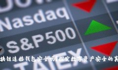 區(qū)塊鏈連接錢包安全嗎？