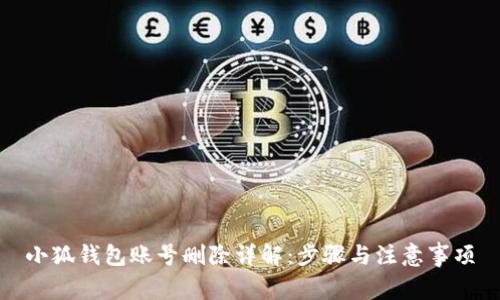 小狐錢包賬號刪除詳解：步驟與注意事項(xiàng)