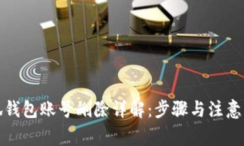 小狐錢包賬號刪除詳解：步驟與注意事項(xiàng)