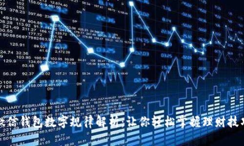 微信錢包數(shù)字規(guī)律解析：讓你輕松掌握理財技巧