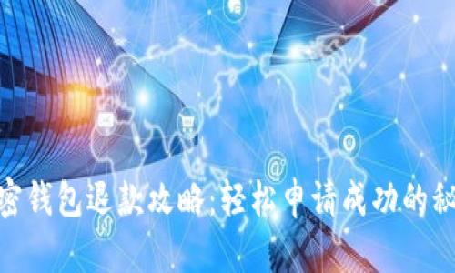 加密錢包退款攻略：輕松申請(qǐng)成功的秘技