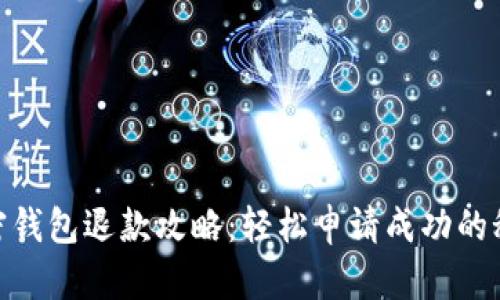 加密錢包退款攻略：輕松申請(qǐng)成功的秘技