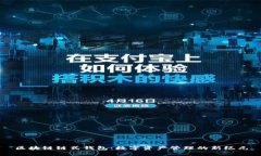 區(qū)塊鏈鏈式錢包：數(shù)字資
