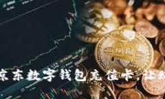 如何使用京東數(shù)字錢包充