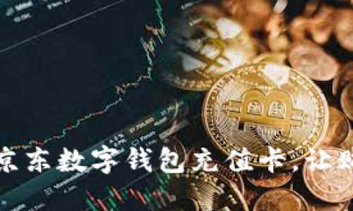 如何使用京東數(shù)字錢包充值卡，讓購物更便利