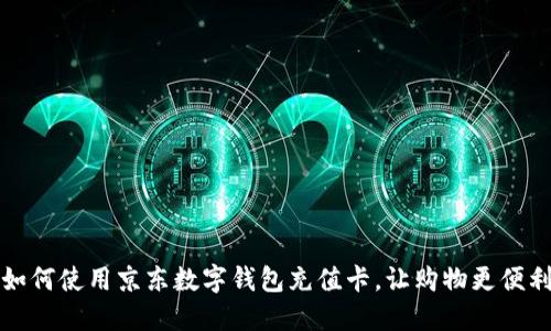 如何使用京東數(shù)字錢包充值卡，讓購物更便利