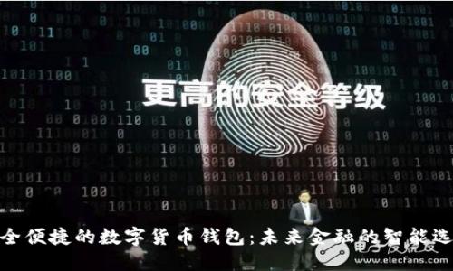 安全便捷的數(shù)字貨幣錢包：未來金融的智能選擇