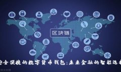 安全便捷的數(shù)字貨幣錢包