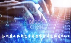 如何在小狐錢包中將數(shù)字