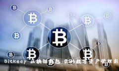 探索 BitKeep 區(qū)塊鏈錢包：