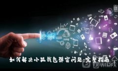如何解決小狐錢包彈窗問